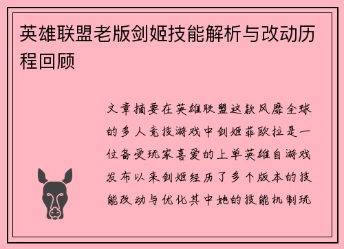 英雄联盟老版剑姬技能解析与改动历程回顾
