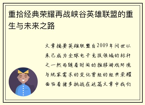 重拾经典荣耀再战峡谷英雄联盟的重生与未来之路