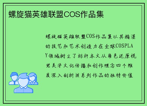 螺旋猫英雄联盟COS作品集