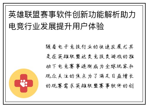 英雄联盟赛事软件创新功能解析助力电竞行业发展提升用户体验