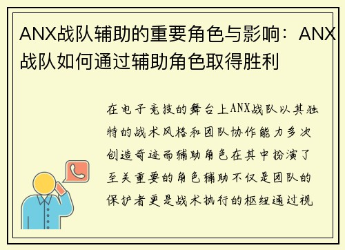 ANX战队辅助的重要角色与影响：ANX战队如何通过辅助角色取得胜利