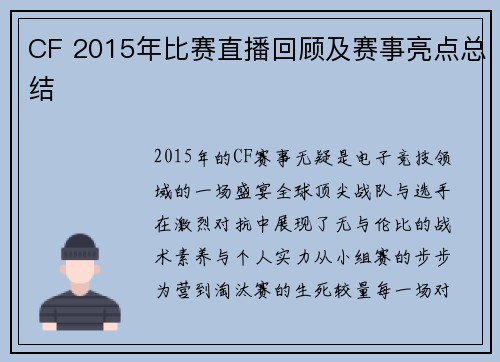 CF 2015年比赛直播回顾及赛事亮点总结