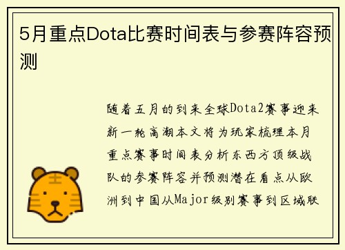 5月重点Dota比赛时间表与参赛阵容预测