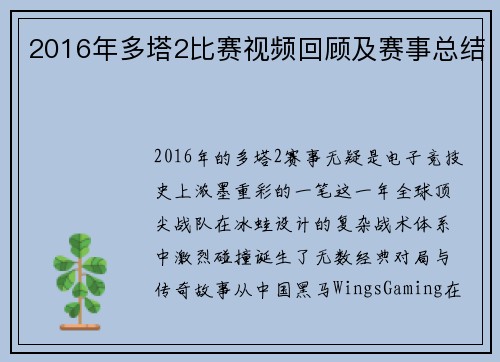 2016年多塔2比赛视频回顾及赛事总结