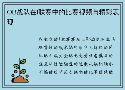 OB战队在I联赛中的比赛视频与精彩表现
