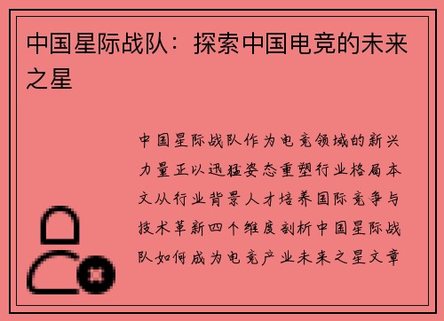 中国星际战队：探索中国电竞的未来之星