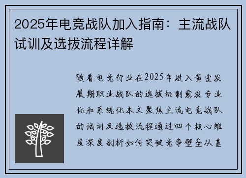 2025年电竞战队加入指南：主流战队试训及选拔流程详解