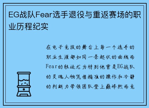 EG战队Fear选手退役与重返赛场的职业历程纪实