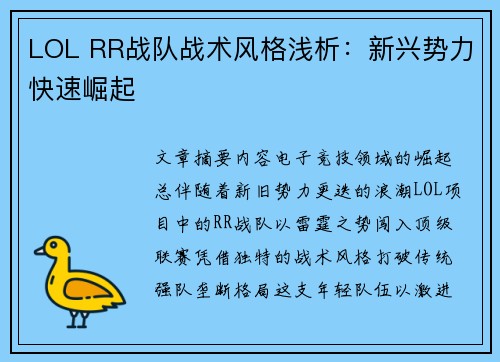 LOL RR战队战术风格浅析：新兴势力快速崛起