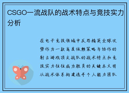 CSGO一流战队的战术特点与竞技实力分析