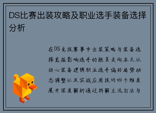 DS比赛出装攻略及职业选手装备选择分析