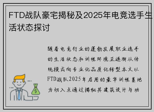 FTD战队豪宅揭秘及2025年电竞选手生活状态探讨
