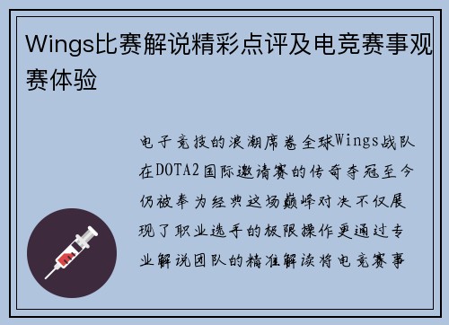 Wings比赛解说精彩点评及电竞赛事观赛体验