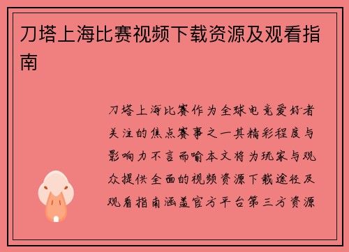 刀塔上海比赛视频下载资源及观看指南