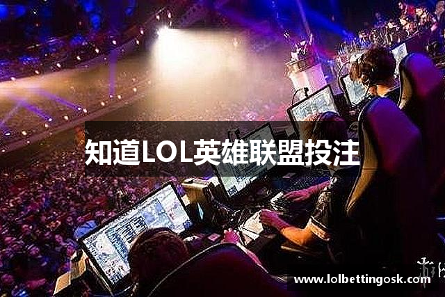 知道LOL英雄联盟投注