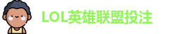 LOL英雄联盟投注 - 官方电竞竞猜平台
